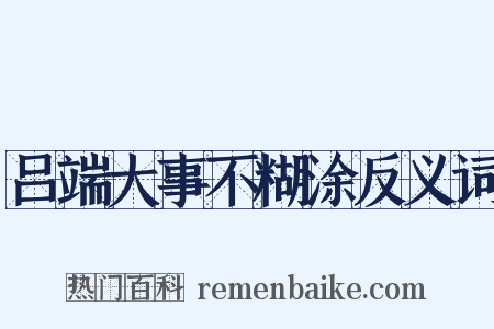 吕端大事不糊涂反义词是什么意思的图片